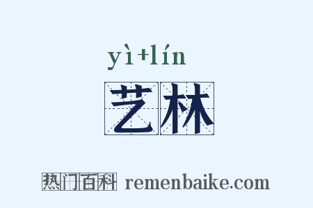 艺林是什么意思的图片